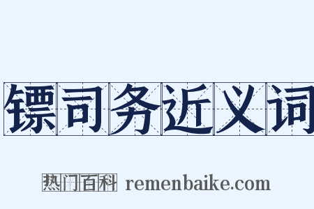 镖司务近义词是什么意思的图片